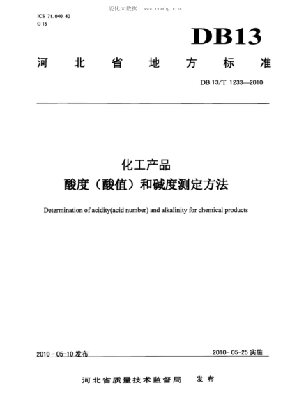 DB13/T 1233-2010 化工產(chǎn)品酸度(酸值)和堿度測定方法 Determination of acidity(acid number) and alkalinity for chemical products