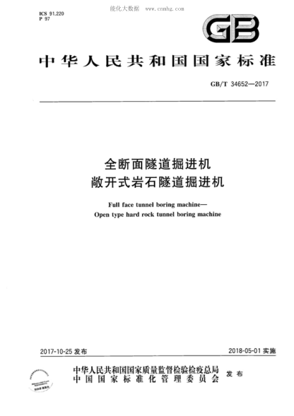 GB/T 34652-2017 全斷面隧道掘進機 敞開式巖石隧道掘進機 Full face tunnel boring machine- Open type hard rock tunnel boring machine