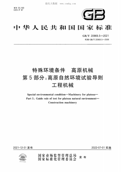 GB/T 20969.5-2021 特殊環(huán)境條件 高原機(jī)械 第5部分：高原自然環(huán)境試驗(yàn)導(dǎo)則 工程機(jī)械 Special environmental condition-Machinery for plateau- Part 5: Guide rule of test for plateau natural environment- Construction machinery