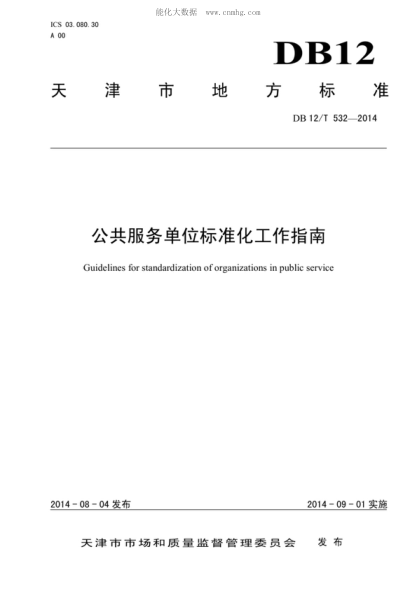 DB12/T 532-2014 公共服務(wù)單位標(biāo)準(zhǔn)化工作指南 Guidelines for standardization of organizations in public service