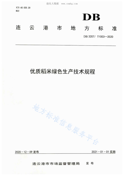 DB3207/T 1003-2020 優(yōu)質(zhì)稻米綠色生產(chǎn)技術(shù)規(guī)程