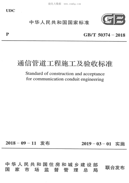 GB/T 50374-2018 通信管道工程施工及驗收標準 Standard of construction and acceptance for communication conduit engineering