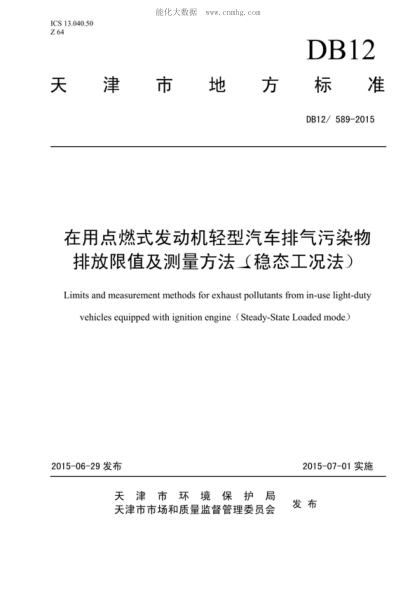 DB12/ 589-2015 在用點(diǎn)燃式發(fā)動(dòng)機(jī)輕型汽車排氣污染物排放限值及測(cè)量方法(穩(wěn)態(tài)工況法) Limits and measurement methods for exhaust pollutants from in-use light-duty vehicles equipped with ignition engine (Steady-State Loaded mode)