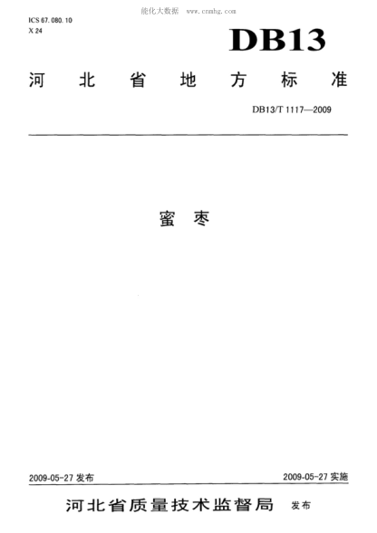 DB13/T 1117-2009 蜜棗