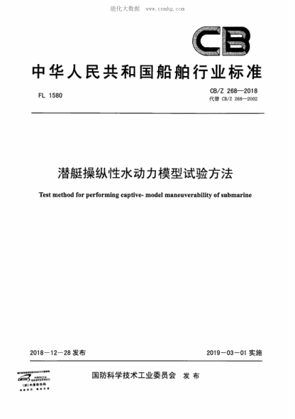 CB/Z 268-2018 潛艇操縱性水動力模型試驗方法 Test method for performing captive- model maneuverability of submarine