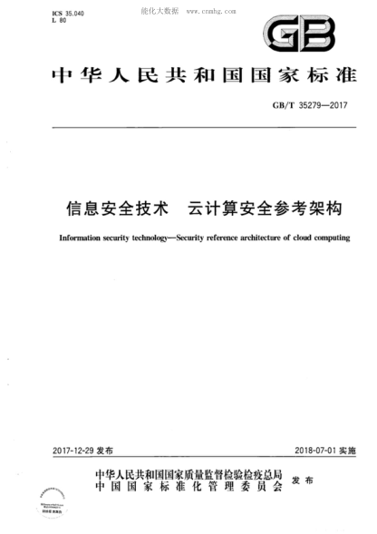 GB/T 35279-2017 信息安全技術 云計算安全參考架構 Information security technology--Security reference architecture of cloud computing