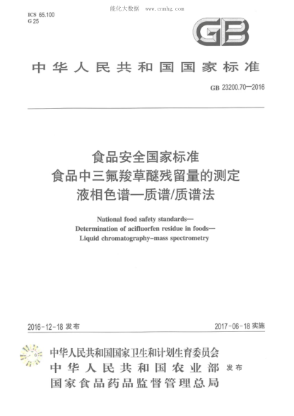 GB 23200.70-2016食品安全國家標(biāo)準(zhǔn) 食品中三氟羧草醚殘留量的測定液相色譜-質(zhì)譜/質(zhì)譜法National food safety standards- Determination of acifluorfen residue in foods- Liquid chromatography-mass spectrometry