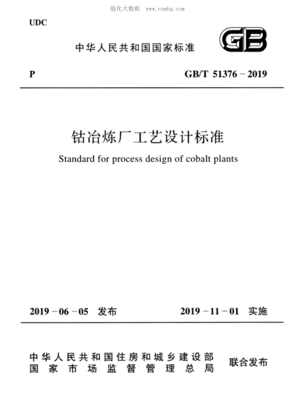 GB/T 51376-2019 鈷冶煉廠工藝設(shè)計(jì)標(biāo)準(zhǔn) Standard for process design of cobalt plants