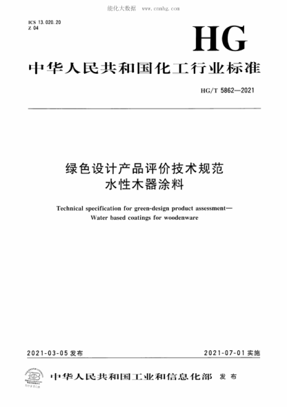 HG/T 5862-2021 綠色設計產(chǎn)品評價技術(shù)規(guī)范 水性木器涂料 Technical specification for green-design product assessment- Water based coatings for woodenware