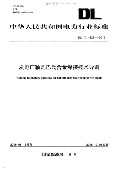 DL/T 1621-2016 發(fā)電廠(chǎng)軸瓦巴氏合金焊接技術(shù)導(dǎo)則 Welding technology guideline for babbitt alloy bearing in power plants