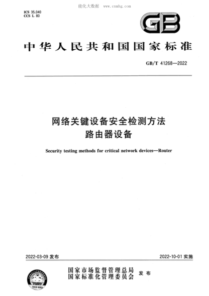 GB/T 41268-2022 網(wǎng)絡(luò)關(guān)鍵設(shè)備安全檢測方法 路由器設(shè)備 Security testing methods for critical network devices-Router