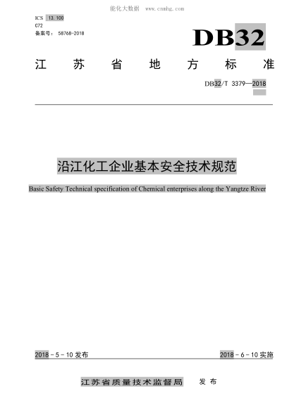 DB32/T 3379-2018 沿江化工企業(yè)基本安全技術(shù)規(guī)范 Basic Safety Technical specification of Chemical enterprises along the Yangtze River
