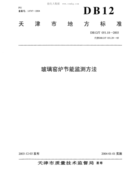 DB12/T 051.18-2003 玻璃窯爐節(jié)能監(jiān)測方法