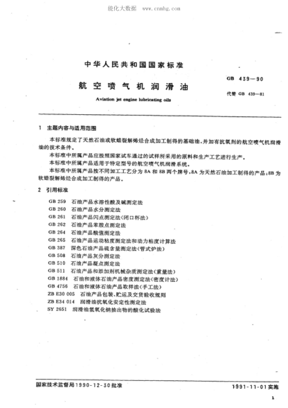GB 439-1990 航空噴氣機潤滑油 Aviation jet engine lubricating oils