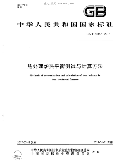 GB/T 33957-2017 熱處理爐熱平衡測試與計算方法 Methods of determination and calculation of heat balance in heat treatment furnace