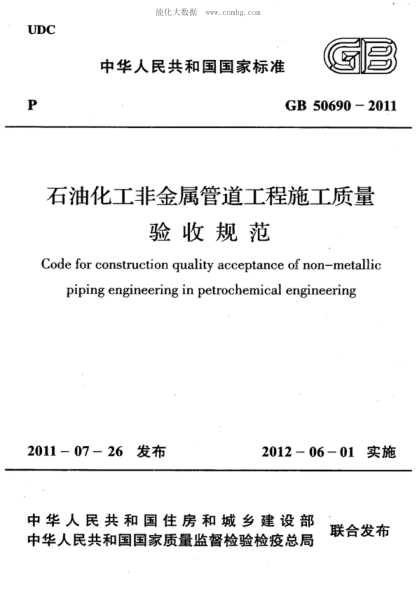 GB 50690-2011 石油化工非金屬管道工程施工質(zhì)量驗收規(guī)范 Code for construction quality acceptance of non-metallic piping engineering in petrochemical engineering