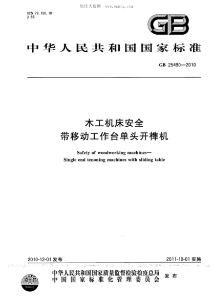 GB 25490-2010 木工機(jī)床安全 帶移動工作臺單頭開榫機(jī) Safety of woodworking machines -- Single end tenoning machines with sliding table