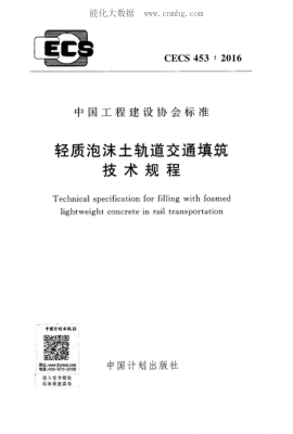 CECS 453-2016 輕質(zhì)泡沫土軌道交通填筑技術(shù)規(guī)程 Technical specification for filling with foamed lightweight concrete in rail transportation