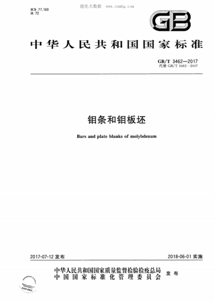 GB/T 3462-2017 鉬條和鉬板坯 Bars and plate blanks of molybdenum