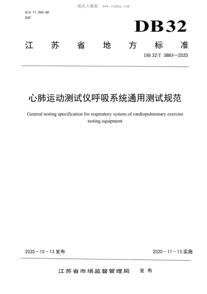 DB32/T 3883-2020 心肺運動測試儀呼吸系統(tǒng)通用測試規(guī)范 General testing specification for respiratory system of cardiopulmonary exercise testing equipment