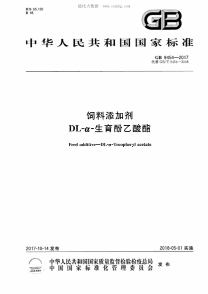 GB 9454-2017 飼料添加劑 DL-&alpha;-生育酚乙酸酯 Feed additive-DL-a-Tocopheryl acetate