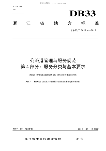 DB33/T 2022.4-2017 公路港管理與服務規(guī)范&nbsp; 第4部分: 服務分類與基本要求 Rules for management and service of road-port Part 4：Service quality classification and requirements