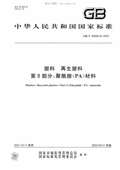GB/T 40006.8-2021 塑料 再生塑料 第8部分：聚酰胺(PA)材料 Plastics&mdash;Recycled plastics&mdash;Part 8 : Polyamide (PA) materials