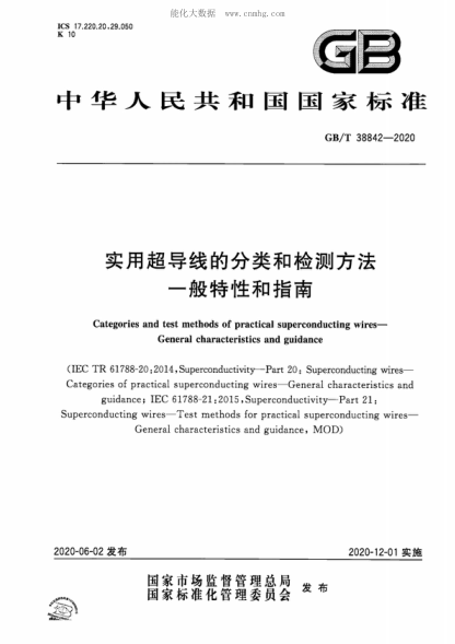 GB/T 38842-2020 實(shí)用超導(dǎo)線的分類和檢測(cè)方法&nbsp; 一般特性和指南 Categories and test methods of practical superconducting wires- General characteristics and guidance