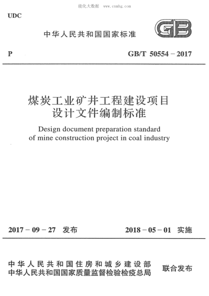 GB/T 50554-2017 煤炭工業(yè)礦井工程建設(shè)項(xiàng)目設(shè)計(jì)文件編制標(biāo)準(zhǔn) Design document preparation standard of mine construction project in coal industry