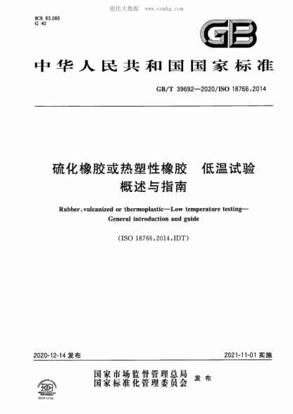 GB/T 39692-2020硫化橡膠或熱塑性橡膠 低溫試驗 概述與指南Rubber, vulcanized or thermoplastic-Low temperature testing- General introduction and guide&nbsp;