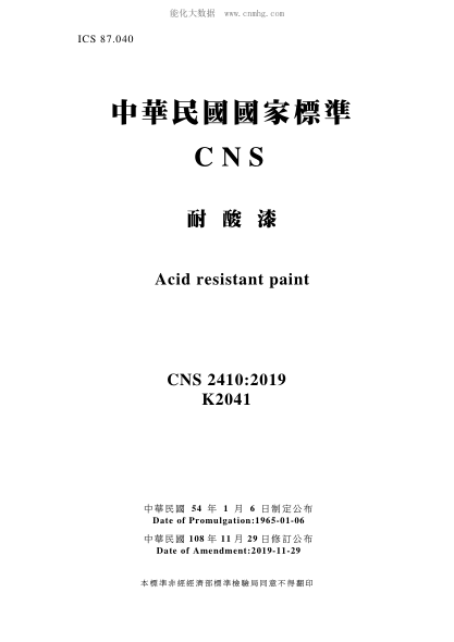 CNS 2410-2019 耐酸漆 耐酸漆\Acid Resistant Paint