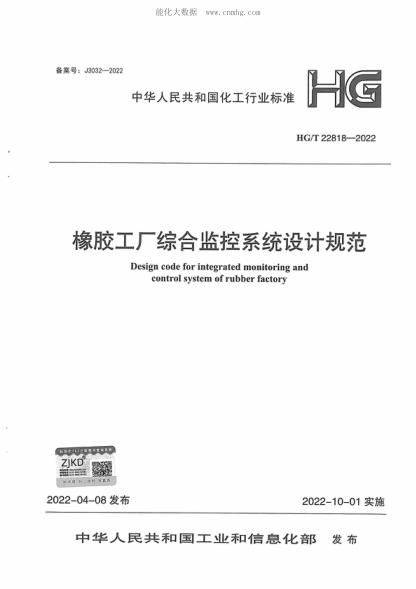 HG/T 22818-2022 橡膠工廠綜合監(jiān)控系統(tǒng)設(shè)計(jì)規(guī)范 Design code for integrated monitoring and control system of rubber factory