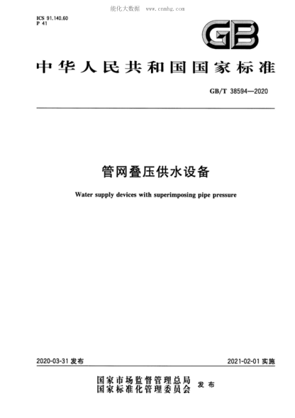 GB/T 38594-2020 管網(wǎng)疊壓供水設(shè)備 Water supply devices with superimposing pipe pressure