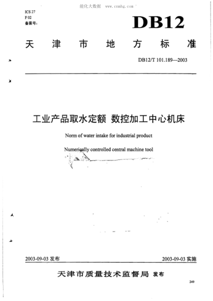 DB12/T 101.189-2003 工業(yè)產(chǎn)品取水定額&nbsp; 數(shù)控加工中心機(jī)床 Norm of water intake for industrial product&nbsp; &nbsp;Numerioally controlled central machine tool&nbsp;