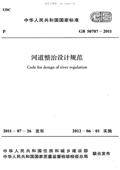 GB 50707-2011 河道整治設計規(guī)范 Code for design of river regulation