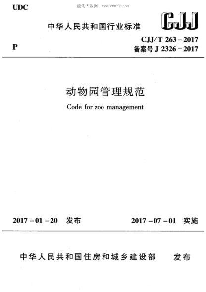 CJJ/T 263-2017 動(dòng)物園管理規(guī)范 Code for zoo management