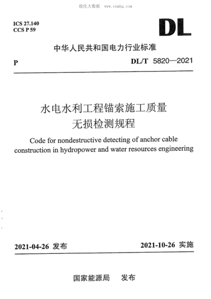 DL/T 5820-2021 水電水利工程錨索施工質(zhì)量無損檢測(cè)規(guī)程 Code for nondestructive detecting of anchor cable . &lsquo; construction in hydropower and water resources engineering