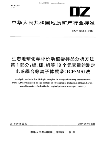 DZ/T 0253.1-2014 生態(tài)地球化學(xué)評(píng)價(jià)動(dòng)植物樣品分析方法 第1部分：鋰、硼、釩等19個(gè)元素量的測(cè)定 電感耦合等離子體質(zhì)譜（ICP-MS）法 Analytic methods for biologic samples in eco-geochemistry assessment&mdash;Part 1 :Determination of the content of 19 elements including lithium, boron, vanadium, etc.- Inductivel