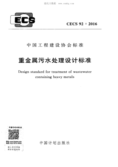 CECS 92-2016 重金屬污水處理設(shè)計標準 Design standard for treatment of wastewater containing heavy metals