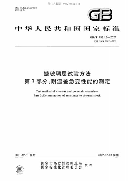 GB/T 7991.3-2021 搪玻璃層試驗方法 第3部分：耐溫差急變性能的測定 Test method of viterous and porcelain enamels- Part 3 : Determination of resistance to thermal shock