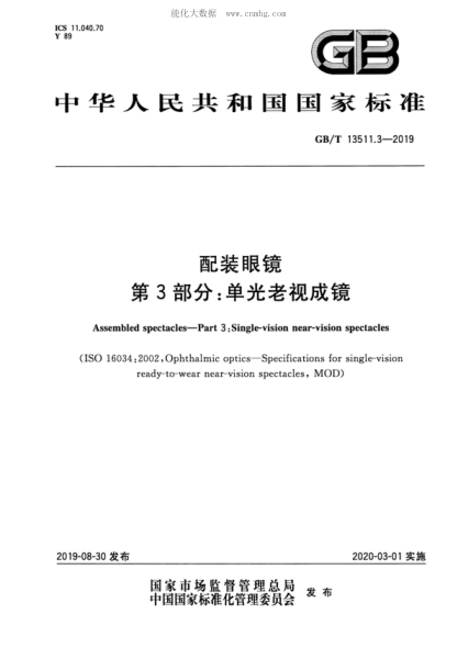 GB/T 13511.3-2019配裝眼鏡 第3部分：?jiǎn)喂饫弦暢社R