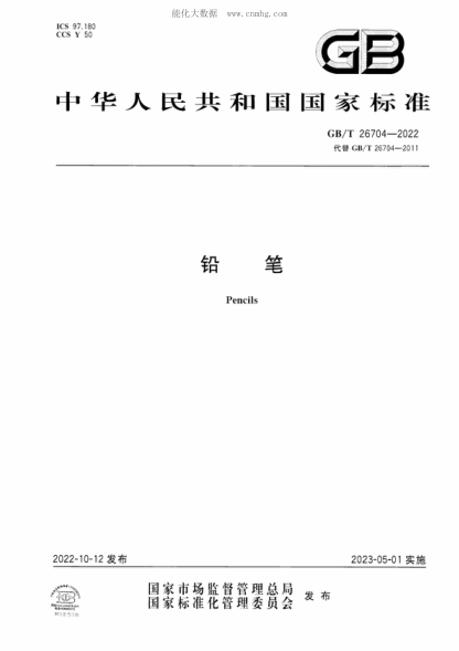 GB/T 26704-2022 鉛筆 Pencils