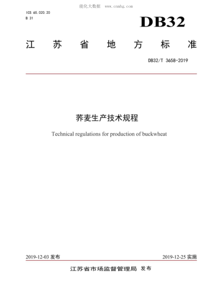 DB32/T 3658-2019 蕎麥生產(chǎn)技術規(guī)程 Technical regulations for production of buckwheat