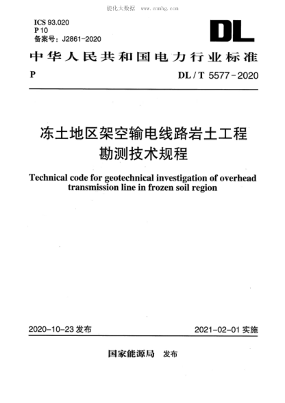 DL/T 5577-2020 凍土地區(qū)架空輸電線路巖土工程勘測技術(shù)規(guī)程 Technical code for geotechnical investigation of overhead transmission line in frozen soil region