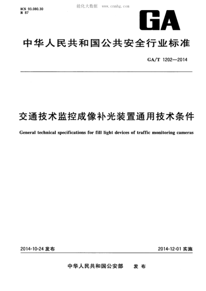 GA/T 1202-2014 交通技術監(jiān)控成像補光裝置通用技術條件 General technical specifications for fill light devices of traffic monitoring cameras
