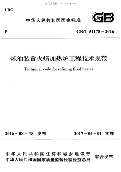GB/T 51175-2016 煉油裝置火焰加熱爐工程技術(shù)規(guī)范 Technical code for refining fired heater