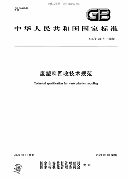 GB/T 39171-2020 廢塑料回收技術(shù)規(guī)范 Technical specification for waste plastics recycling
