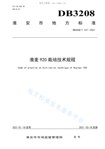 DB3208/T 147-2021 淮麥920栽培技術規(guī)程 Code of practice on Cultivation technique of Huaimai 920