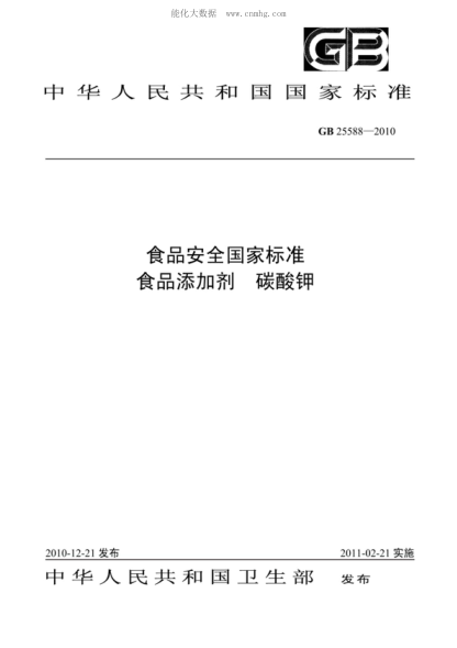 GB 25588-2010 食品安全國家標準 食品添加劑 碳酸鉀