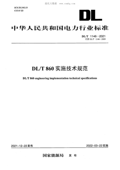 DL/T 1146-2021 DL/T 860實(shí)施技術(shù)規(guī)范 DL/T 860 engineering implementation technical specifications